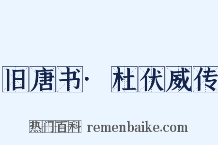 旧唐书·杜伏威传是什么意思的图片